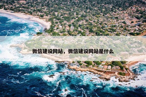 微信建设网站，微信建设网站是什么