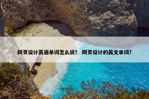 网页设计英语单词怎么说？ 网页设计的英文单词？