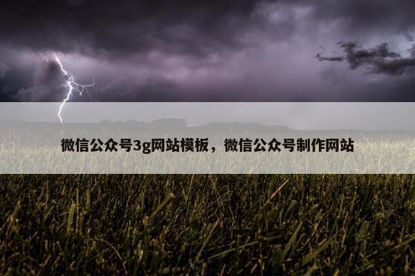 微信公众号3g网站模板，微信公众号制作网站