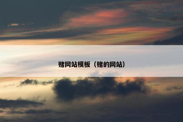 赌网站模板（赌的网站）