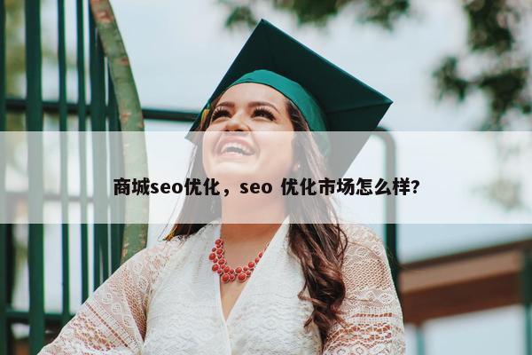 商城seo优化，seo 优化市场怎么样?
