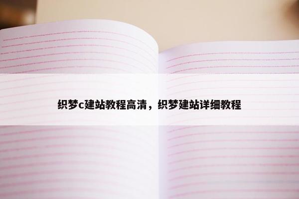 织梦c建站教程高清，织梦建站详细教程