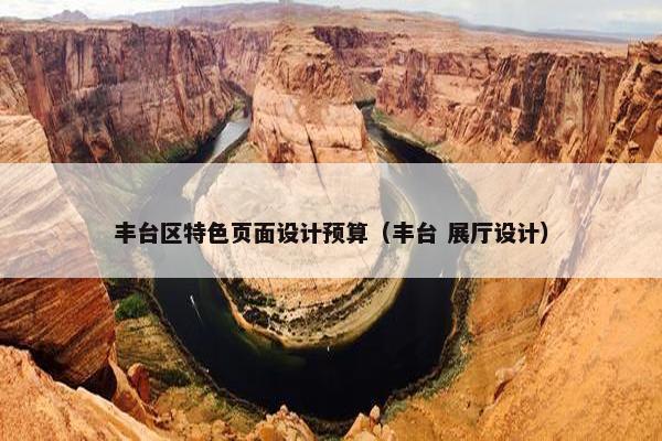 丰台区特色页面设计预算（丰台 展厅设计）