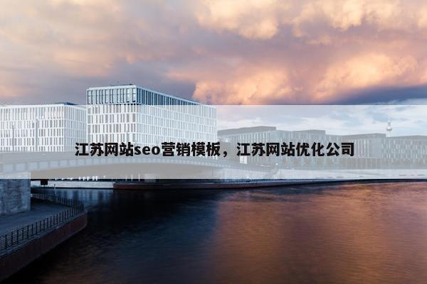江苏网站seo营销模板，江苏网站优化公司