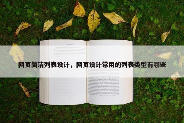 网页简洁列表设计，网页设计常用的列表类型有哪些