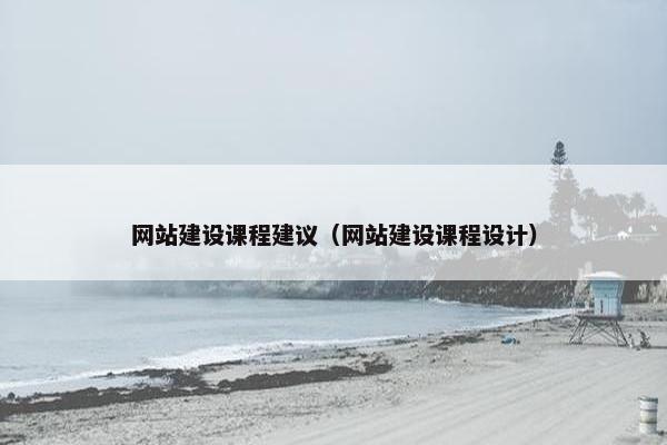 网站建设课程建议（网站建设课程设计）
