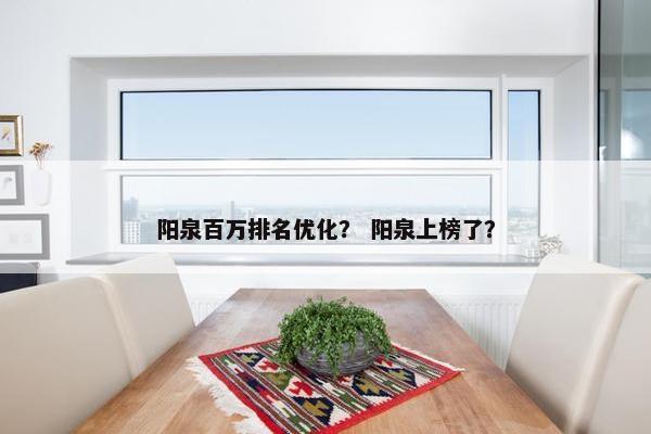 阳泉百万排名优化？ 阳泉上榜了？
