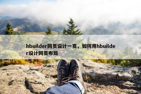 hbuilder网页设计一页，如何用hbuilder设计网页布局