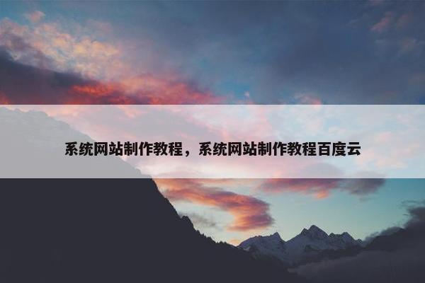 系统网站制作教程，系统网站制作教程百度云