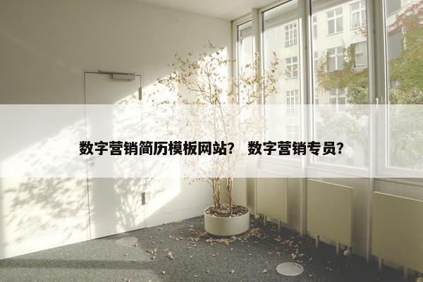 数字营销简历模板网站？ 数字营销专员？