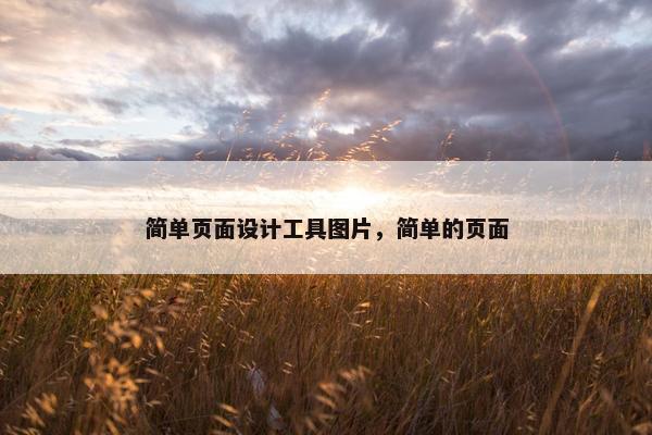 简单页面设计工具图片，简单的页面
