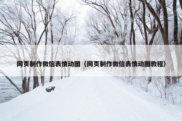 网页制作微信表情动图（网页制作微信表情动图教程）