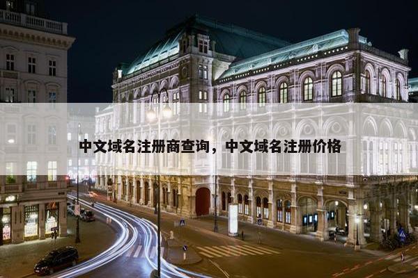 中文域名注册商查询，中文域名注册价格