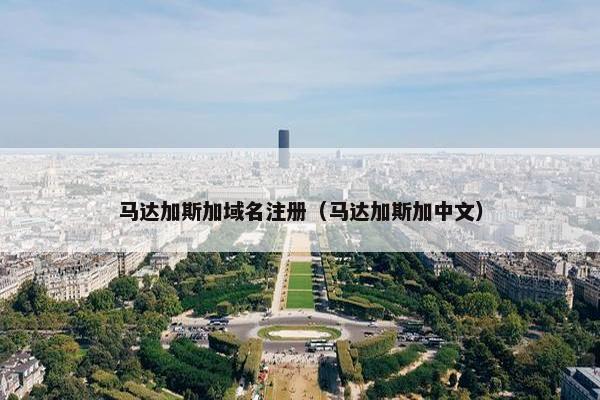 马达加斯加域名注册（马达加斯加中文）