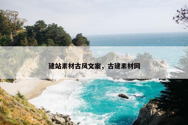 建站素材古风文案，古建素材网