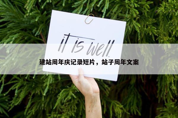 建站周年庆记录短片，站子周年文案