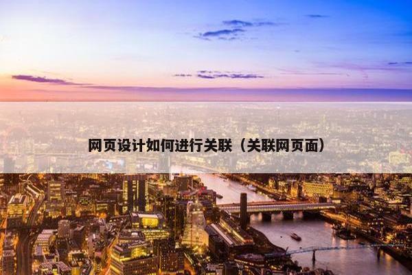 网页设计如何进行关联（关联网页面）