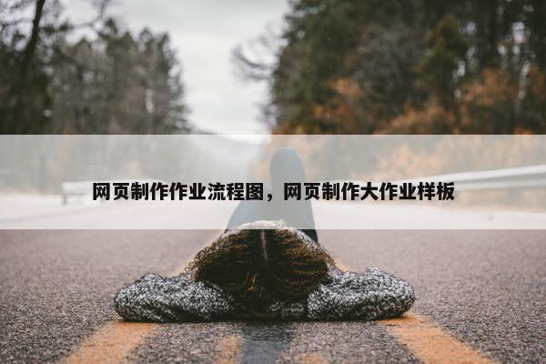 网页制作作业流程图，网页制作大作业样板
