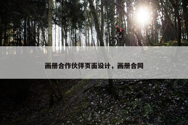 画册合作伙伴页面设计，画册合同
