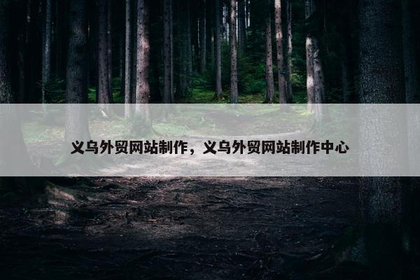 义乌外贸网站制作，义乌外贸网站制作中心