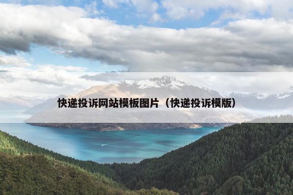 快递投诉网站模板图片（快递投诉模版）