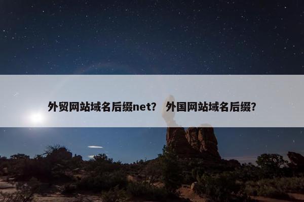 外贸网站域名后缀net？ 外国网站域名后缀？