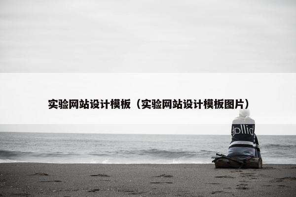 实验网站设计模板（实验网站设计模板图片）