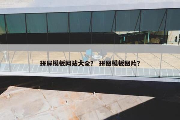 拼屏模板网站大全？ 拼图模板图片？