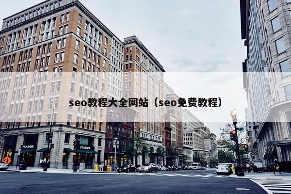 seo教程大全网站（seo免费教程）