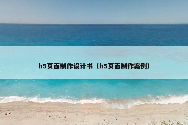 h5页面制作设计书（h5页面制作案例）