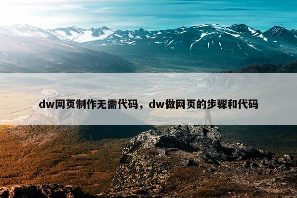dw网页制作无需代码，dw做网页的步骤和代码