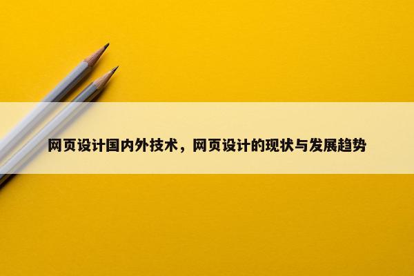网页设计国内外技术，网页设计的现状与发展趋势