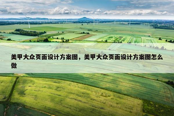 美甲大众页面设计方案图，美甲大众页面设计方案图怎么做