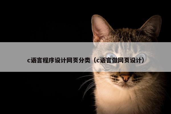 c语言程序设计网页分类（c语言做网页设计）