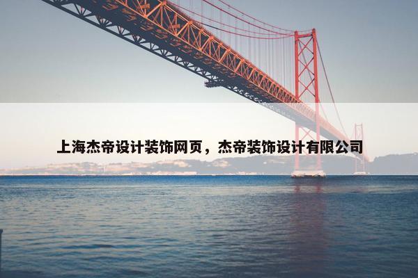 上海杰帝设计装饰网页，杰帝装饰设计有限公司