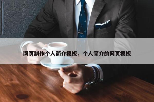 网页制作个人简介模板，个人简介的网页模板