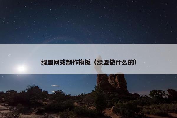 绿盟网站制作模板（绿盟做什么的）