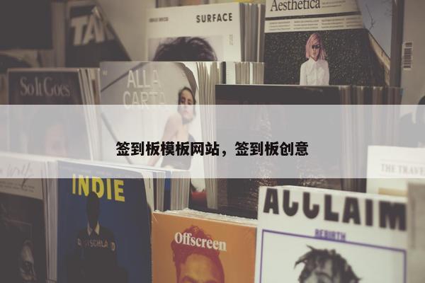 签到板模板网站，签到板创意