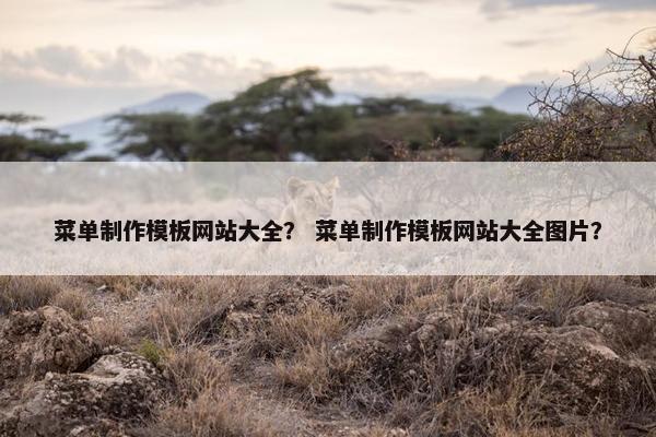 菜单制作模板网站大全？ 菜单制作模板网站大全图片？