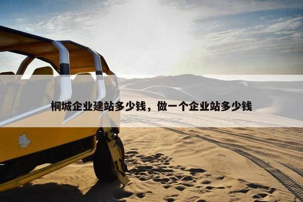 桐城企业建站多少钱，做一个企业站多少钱