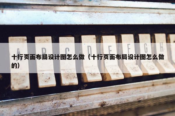 十行页面布局设计图怎么做（十行页面布局设计图怎么做的）