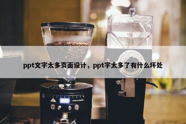 ppt文字太多页面设计，ppt字太多了有什么坏处