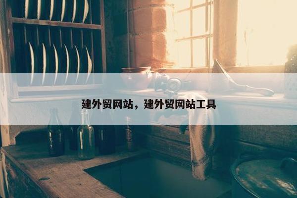 建外贸网站，建外贸网站工具