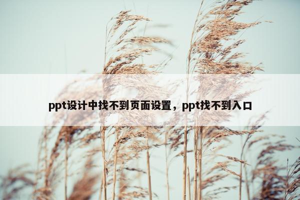 ppt设计中找不到页面设置，ppt找不到入口