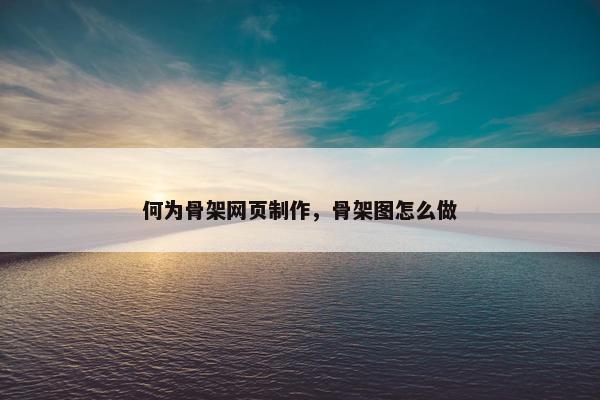 何为骨架网页制作，骨架图怎么做