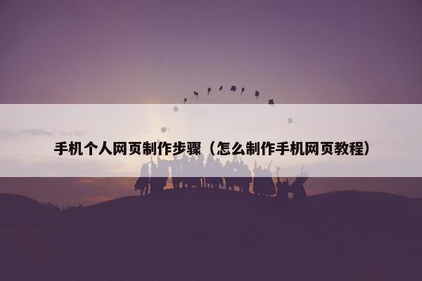 手机个人网页制作步骤（怎么制作手机网页教程）
