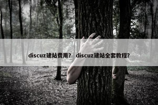 discuz建站费用？ discuz建站全套教程？