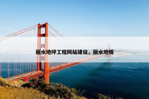 丽水地坪工程网站建设，丽水地板