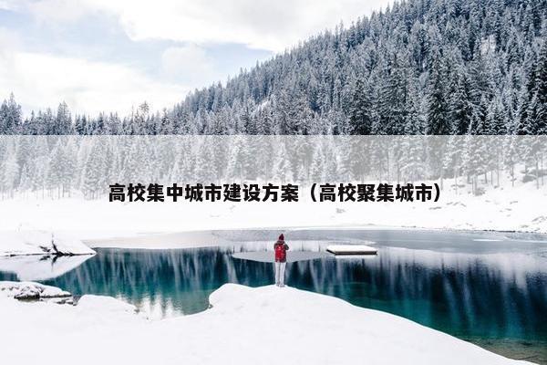 高校集中城市建设方案（高校聚集城市）