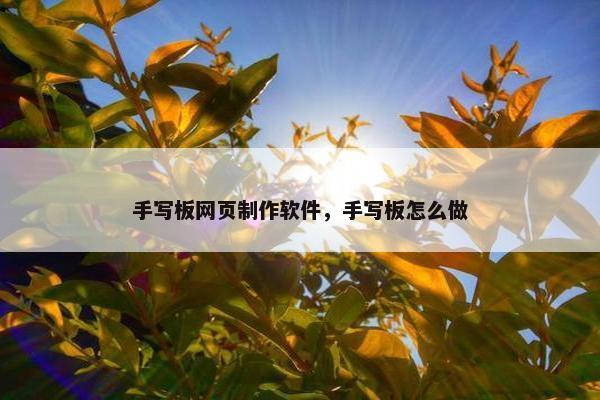 手写板网页制作软件，手写板怎么做